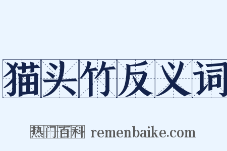 猫头竹反义词是什么意思的图片